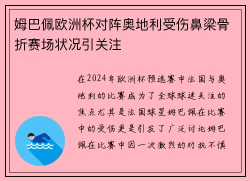 姆巴佩欧洲杯对阵奥地利受伤鼻梁骨折赛场状况引关注 姆巴佩欧洲杯对阵奥地利受伤鼻梁骨折赛场状况引关注