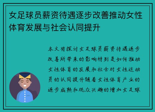 女足球员薪资待遇逐步改善推动女性体育发展与社会认同提升 女足球员薪资待遇逐步改善推动女性体育发展与社会认同提升
