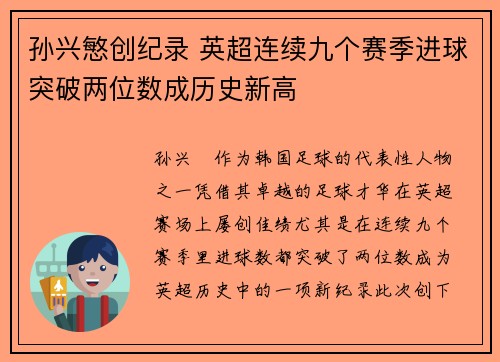 孙兴慜创纪录 英超连续九个赛季进球突破两位数成历史新高 孙兴慜创纪录 英超连续九个赛季进球突破两位数成历史新高