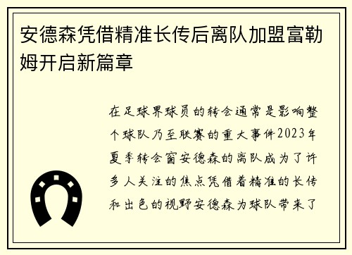 安德森凭借精准长传后离队加盟富勒姆开启新篇章