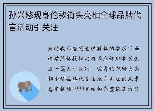孙兴慜现身伦敦街头亮相全球品牌代言活动引关注 孙兴慜现身伦敦街头亮相全球品牌代言活动引关注