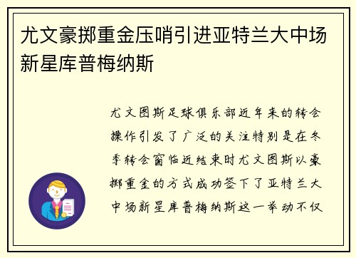 尤文豪掷重金压哨引进亚特兰大中场新星库普梅纳斯
