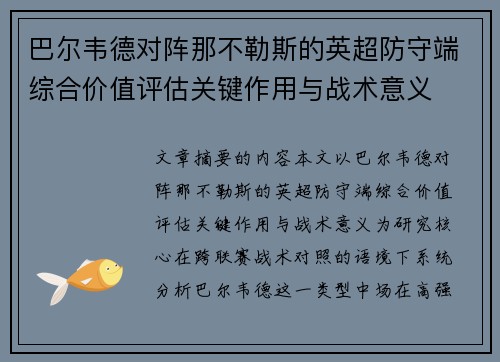巴尔韦德对阵那不勒斯的英超防守端综合价值评估关键作用与战术意义
