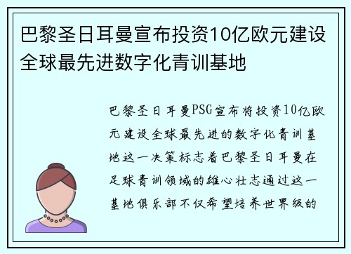 巴黎圣日耳曼宣布投资10亿欧元建设全球最先进数字化青训基地 巴黎圣日耳曼宣布投资10亿欧元建设全球最先进数字化青训基地