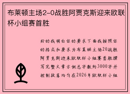 布莱顿主场2-0战胜阿贾克斯迎来欧联杯小组赛首胜 布莱顿主场2-0战胜阿贾克斯迎来欧联杯小组赛首胜