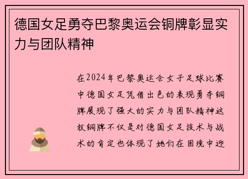 德国女足勇夺巴黎奥运会铜牌彰显实力与团队精神 德国女足勇夺巴黎奥运会铜牌彰显实力与团队精神