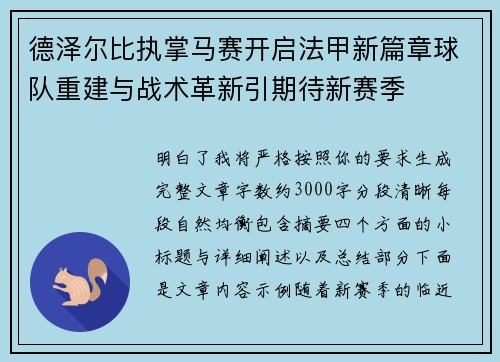 德泽尔比执掌马赛开启法甲新篇章球队重建与战术革新引期待新赛季