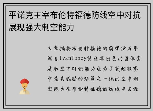 平诺克主宰布伦特福德防线空中对抗展现强大制空能力 平诺克主宰布伦特福德防线空中对抗展现强大制空能力