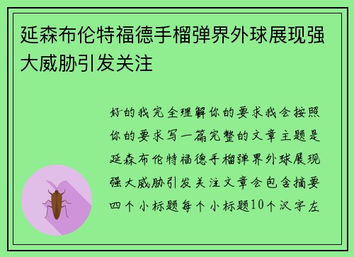 延森布伦特福德手榴弹界外球展现强大威胁引发关注 延森布伦特福德手榴弹界外球展现强大威胁引发关注
