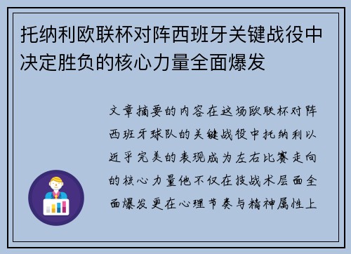 托纳利欧联杯对阵西班牙关键战役中决定胜负的核心力量全面爆发