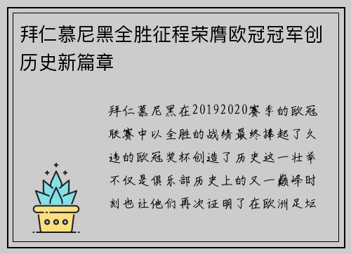拜仁慕尼黑全胜征程荣膺欧冠冠军创历史新篇章 拜仁慕尼黑全胜征程荣膺欧冠冠军创历史新篇章