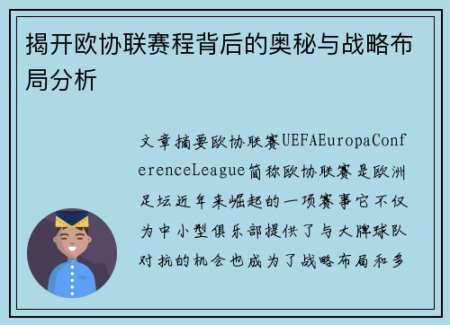 揭开欧协联赛程背后的奥秘与战略布局分析 揭开欧协联赛程背后的奥秘与战略布局分析