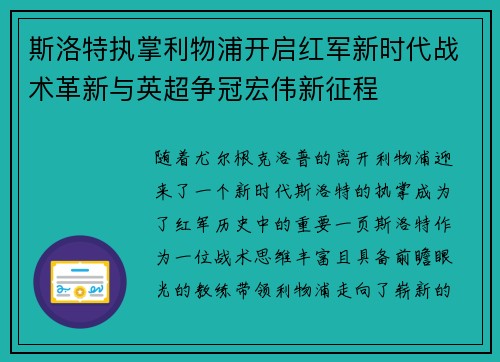 斯洛特执掌利物浦开启红军新时代战术革新与英超争冠宏伟新征程 斯洛特执掌利物浦开启红军新时代战术革新与英超争冠宏伟新征程