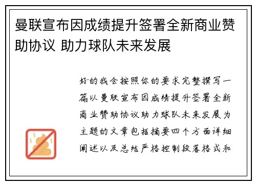曼联宣布因成绩提升签署全新商业赞助协议 助力球队未来发展