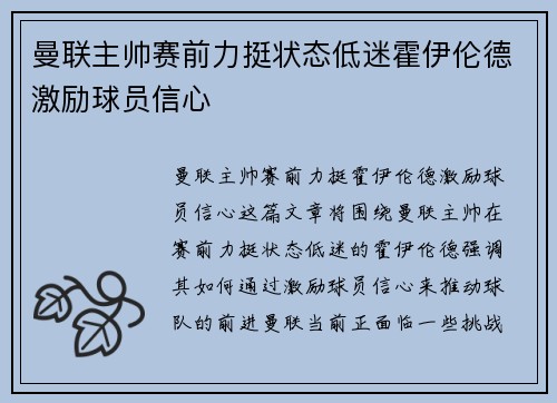 曼联主帅赛前力挺状态低迷霍伊伦德激励球员信心