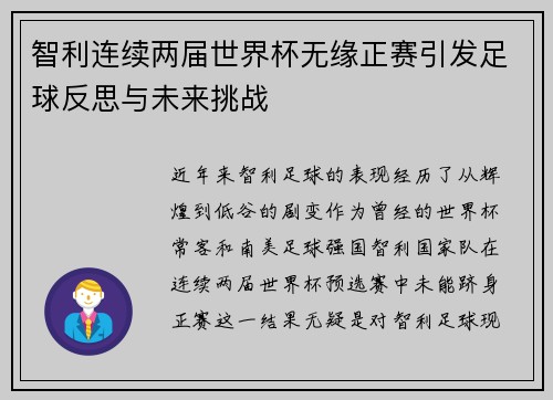 智利连续两届世界杯无缘正赛引发足球反思与未来挑战 智利连续两届世界杯无缘正赛引发足球反思与未来挑战