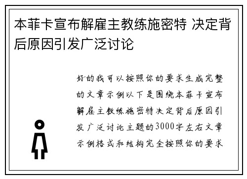 本菲卡宣布解雇主教练施密特 决定背后原因引发广泛讨论