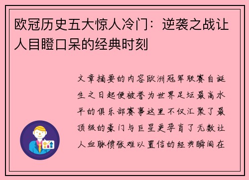 欧冠历史五大惊人冷门：逆袭之战让人目瞪口呆的经典时刻