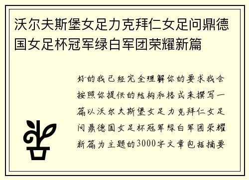 沃尔夫斯堡女足力克拜仁女足问鼎德国女足杯冠军绿白军团荣耀新篇