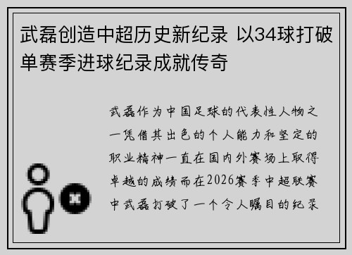 武磊创造中超历史新纪录 以34球打破单赛季进球纪录成就传奇