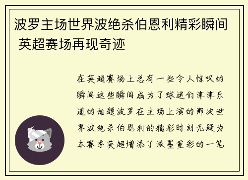 波罗主场世界波绝杀伯恩利精彩瞬间 英超赛场再现奇迹