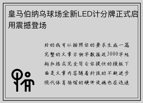 皇马伯纳乌球场全新LED计分牌正式启用震撼登场 皇马伯纳乌球场全新LED计分牌正式启用震撼登场