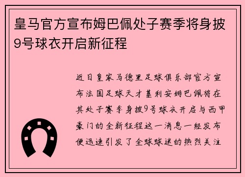 皇马官方宣布姆巴佩处子赛季将身披9号球衣开启新征程