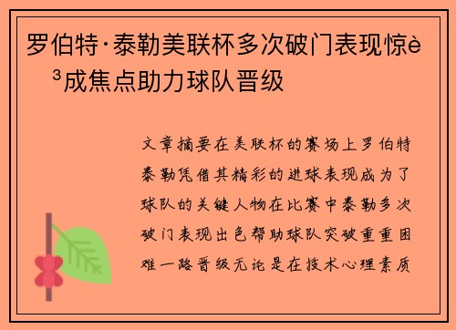 罗伯特·泰勒美联杯多次破门表现惊艳成焦点助力球队晋级
