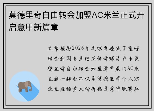 莫德里奇自由转会加盟AC米兰正式开启意甲新篇章