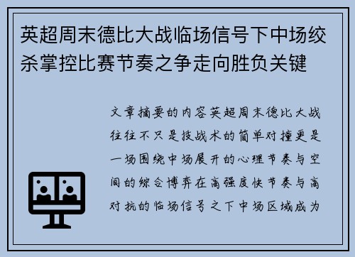英超周末德比大战临场信号下中场绞杀掌控比赛节奏之争走向胜负关键