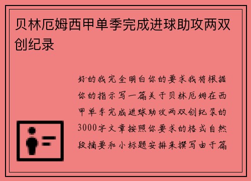 贝林厄姆西甲单季完成进球助攻两双创纪录 贝林厄姆西甲单季完成进球助攻两双创纪录