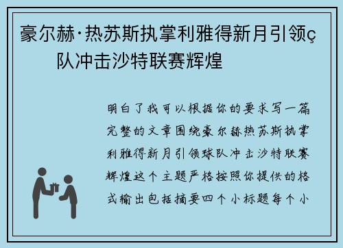 豪尔赫·热苏斯执掌利雅得新月引领球队冲击沙特联赛辉煌