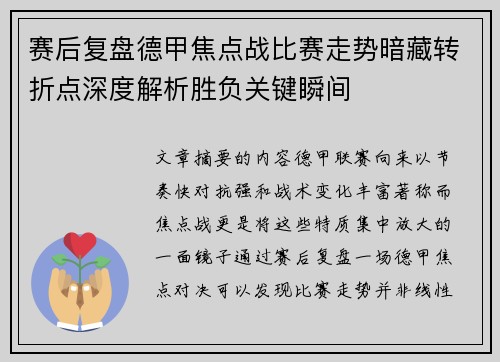 赛后复盘德甲焦点战比赛走势暗藏转折点深度解析胜负关键瞬间 赛后复盘德甲焦点战比赛走势暗藏转折点深度解析胜负关键瞬间