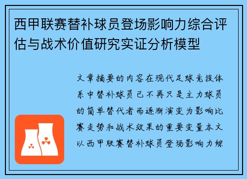 西甲联赛替补球员登场影响力综合评估与战术价值研究实证分析模型 西甲联赛替补球员登场影响力综合评估与战术价值研究实证分析模型