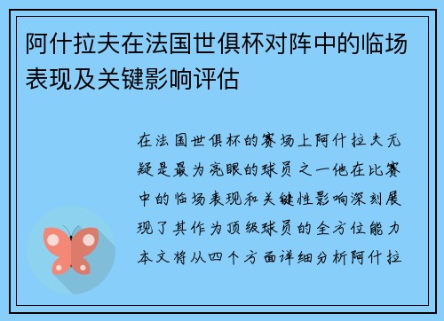 阿什拉夫在法国世俱杯对阵中的临场表现及关键影响评估 阿什拉夫在法国世俱杯对阵中的临场表现及关键影响评估