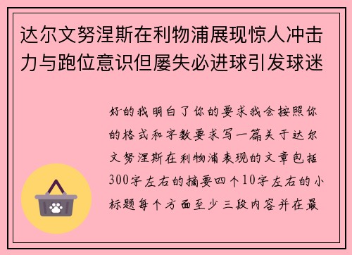 达尔文努涅斯在利物浦展现惊人冲击力与跑位意识但屡失必进球引发球迷热议