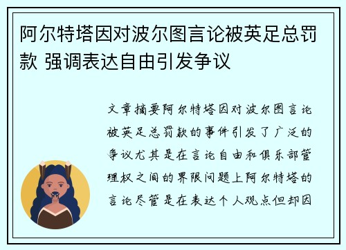 阿尔特塔因对波尔图言论被英足总罚款 强调表达自由引发争议
