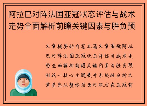 阿拉巴对阵法国亚冠状态评估与战术走势全面解析前瞻关键因素与胜负预测