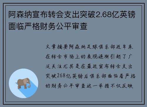 阿森纳宣布转会支出突破2.68亿英镑面临严格财务公平审查 阿森纳宣布转会支出突破2.68亿英镑面临严格财务公平审查