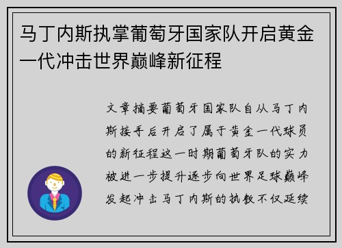 马丁内斯执掌葡萄牙国家队开启黄金一代冲击世界巅峰新征程