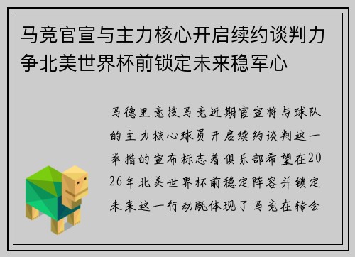 马竞官宣与主力核心开启续约谈判力争北美世界杯前锁定未来稳军心 马竞官宣与主力核心开启续约谈判力争北美世界杯前锁定未来稳军心