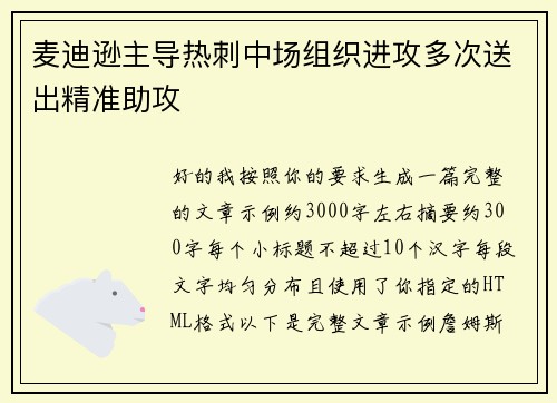 麦迪逊主导热刺中场组织进攻多次送出精准助攻