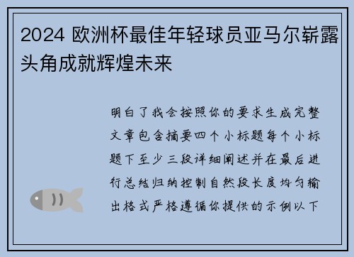 2024 欧洲杯最佳年轻球员亚马尔崭露头角成就辉煌未来