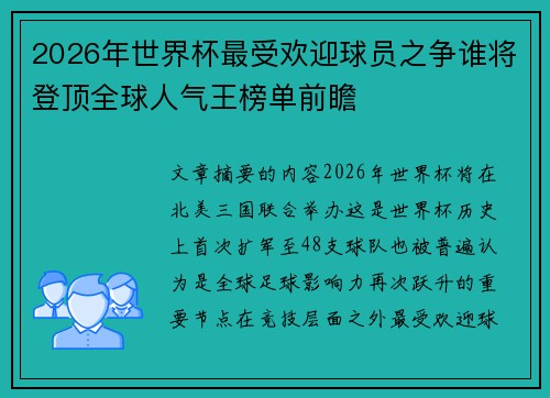 2026年世界杯最受欢迎球员之争谁将登顶全球人气王榜单前瞻