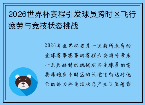 2026世界杯赛程引发球员跨时区飞行疲劳与竞技状态挑战