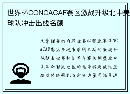 世界杯CONCACAF赛区激战升级北中美球队冲击出线名额